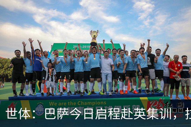 世体：巴萨今日启程赴英集训，拉波尔塔预计周五与球队会合
