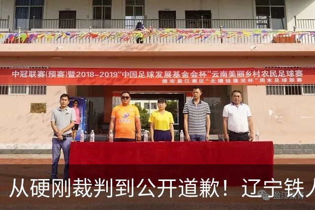 从硬刚裁判到公开道歉！辽宁铁人火速认怂，中超舆论乱象该收场