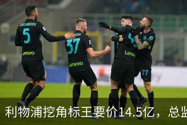 利物浦挖角标王要价14.5亿，总监却先投敌？沙特豪门出手抢人引连锁反应