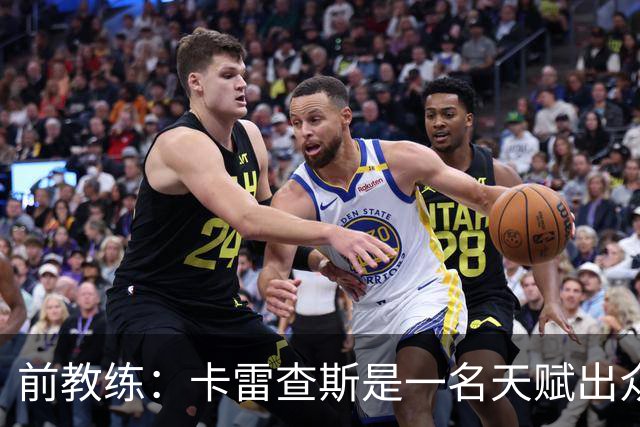 前教练：卡雷查斯是一名天赋出众的球员，他就是个“魔法小子”