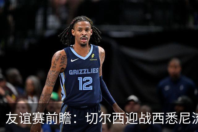 友谊赛前瞻：切尔西迎战西悉尼流浪者，哈维-阿隆索时代开启