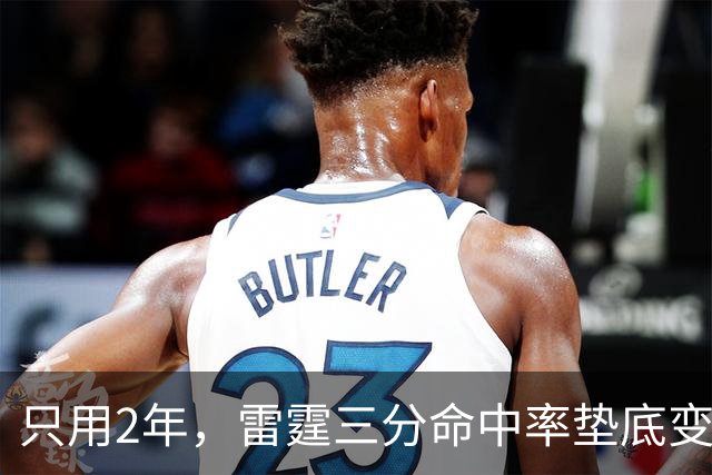 只用2年，雷霆三分命中率垫底变第1！火箭新助教立功，斯通签对人