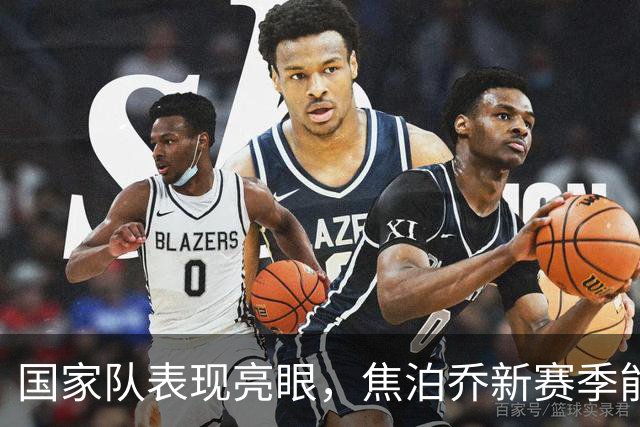国家队表现亮眼，焦泊乔新赛季能拯救广东宏远的真空内线吗
