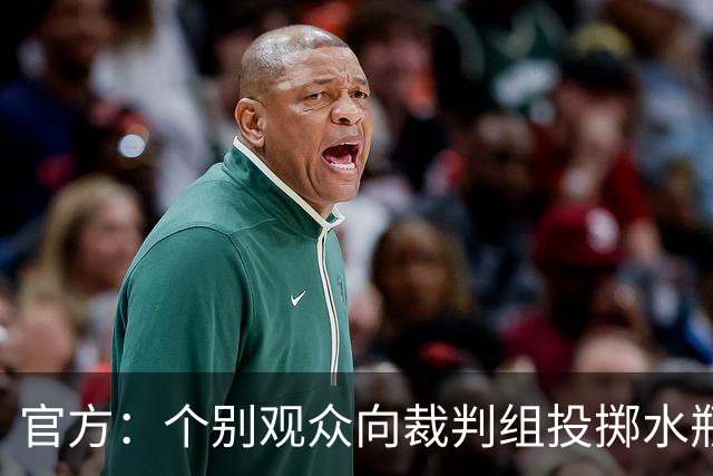 官方：个别观众向裁判组投掷水瓶，对定南赣联主场予以警告