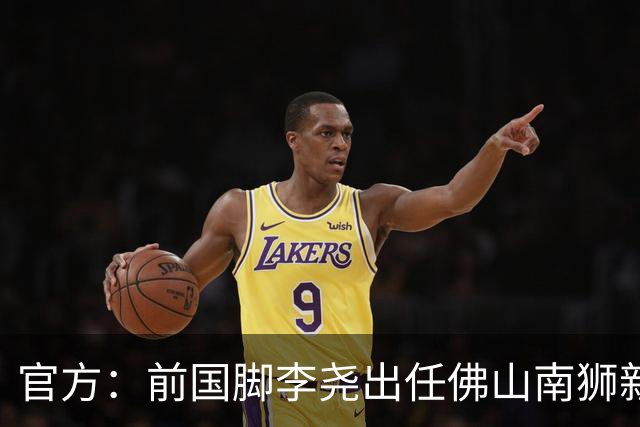 官方：前国脚李尧出任佛山南狮新任主帅