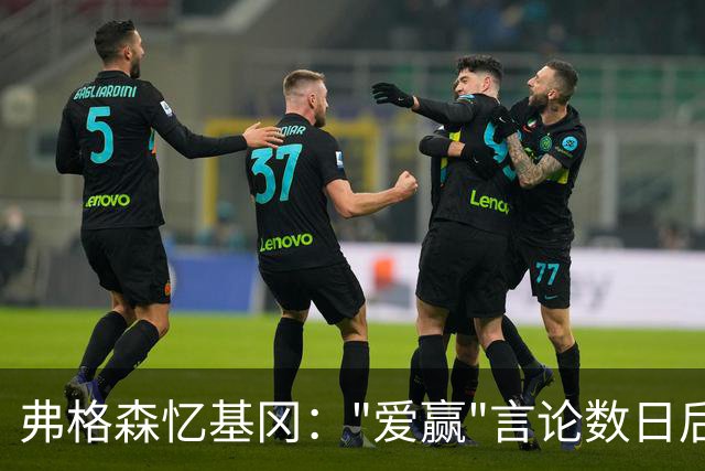 弗格森忆基冈："爱赢"言论数日后，我俩在酒吧弹了一整晚钢琴