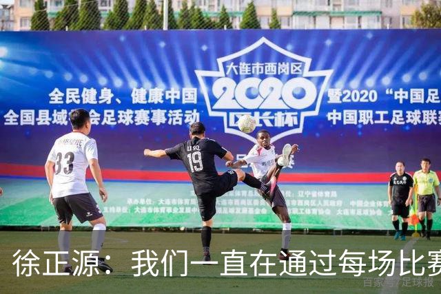 徐正源：我们一直在通过每场比赛找不足，希望拿出我们的精气神