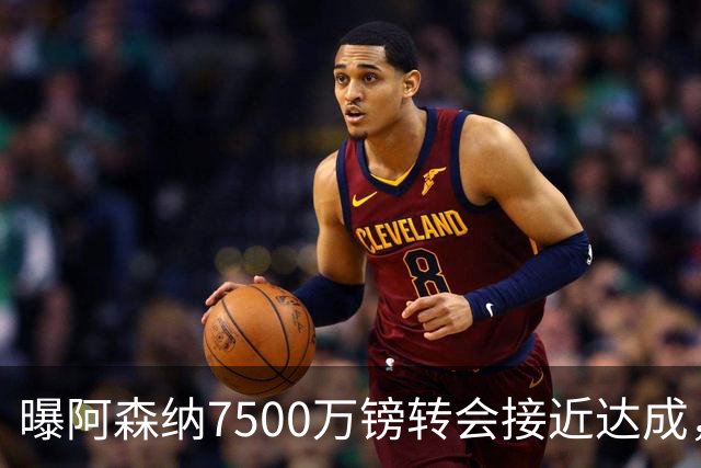 曝阿森纳7500万镑转会接近达成，纽卡队长吉马良斯同意个人条款
