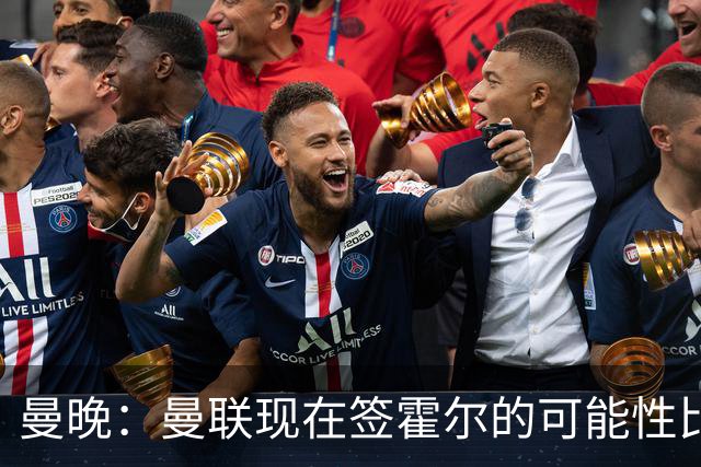曼晚：曼联现在签霍尔的可能性比5月还低，更可能明夏重新考虑