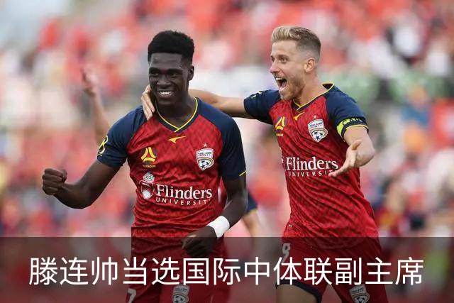 滕连帅当选国际中体联副主席