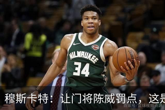 穆斯卡特：让门将陈威罚点，这是我的安排；依然信任李新翔
