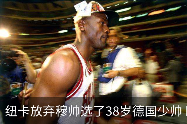 纽卡放弃穆帅选了38岁德国少帅 四大核心全走了