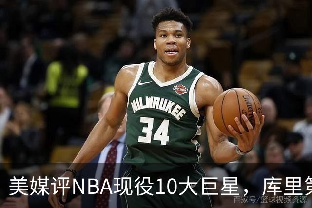 美媒评NBA现役10大巨星，库里第9，詹姆斯未上榜，文班亚马屈居第4