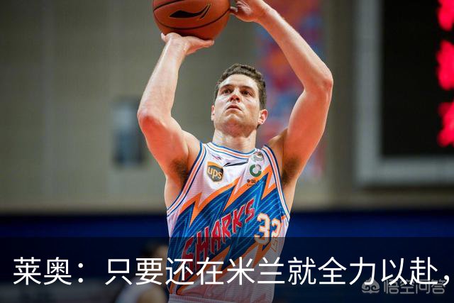 莱奥：只要还在米兰就全力以赴，未来想去里约踢球