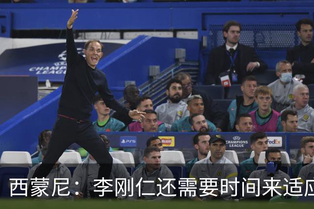 西蒙尼：李刚仁还需要时间来适应，会根据需要来调整他的位置