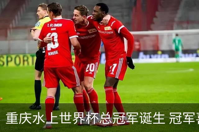 重庆水上世界杯总冠军诞生 冠军喜提清凉大奖