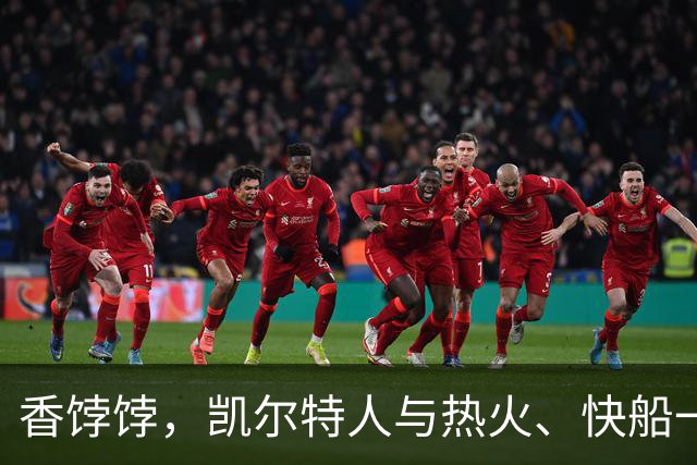 香饽饽，凯尔特人与热火、快船一同成布拉德利·比尔的潜在下家