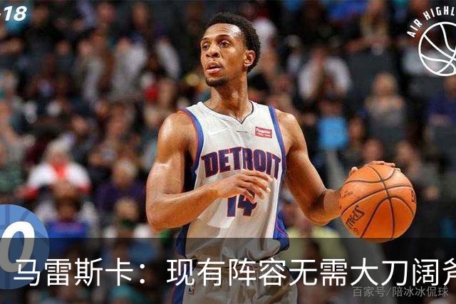 马雷斯卡：现有阵容无需大刀阔斧调整 我们肯定需在转会市场行动