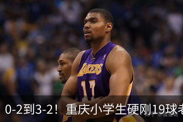 0-2到3-2！重庆小学生硬刚19球老挝，董路的掐尖神话被一群娃娃踢碎了