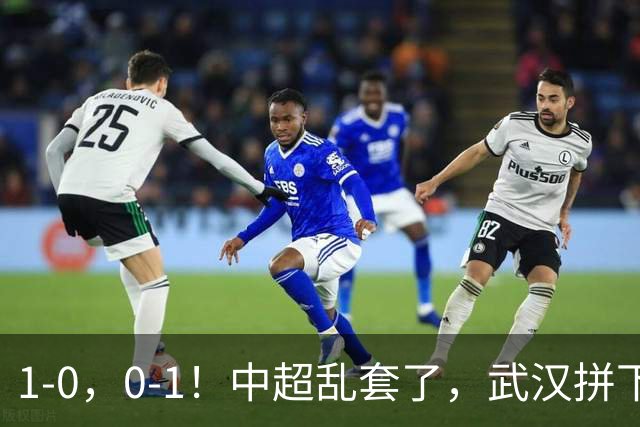 1-0，0-1！中超乱套了，武汉拼下重要3分，铜梁龙爆冷，西海岸第4