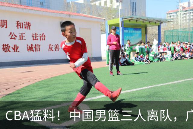 CBA猛料！中国男篮三人离队，广东报价2米18大中锋，广厦签下8+7蓝领大外援