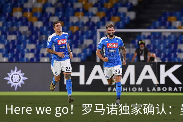 Here we go！罗马诺独家确认：曼联两将离队，转会合同含回购条款
