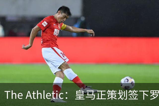 The Athletic：皇马正策划签下罗德里，曼城仍在尽力说服留队